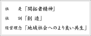 社是・社訓・経営理念