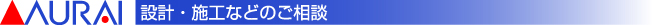 設計・施工のご注文・ご相談