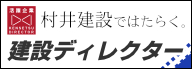 建設ディレクターの仕事紹介