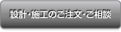 設計・施工の注文・ご相談