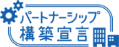 パートナーシップ構築宣言