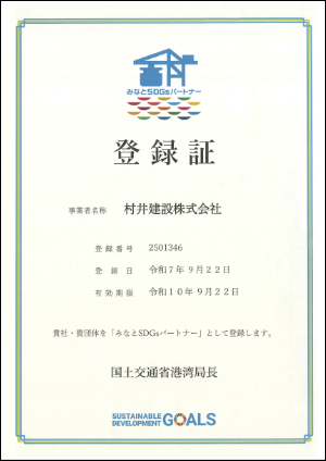 みなとSDGｓパートナー登録証