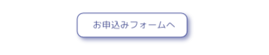 申し込みフォームへ