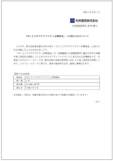 ほくようサステナビリティ定期預金預け入れ